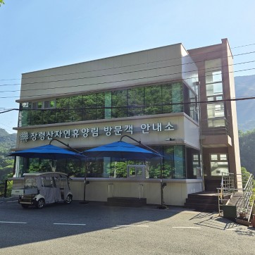 장령산자연휴양림 관리사무소