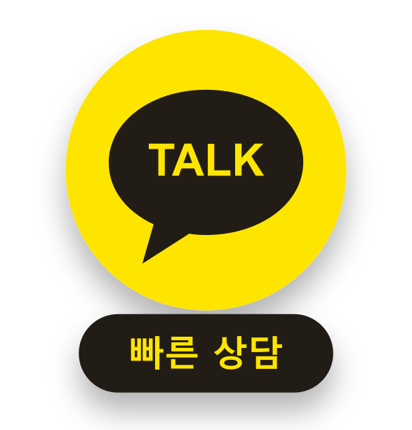 카카오톡 빠른 상담